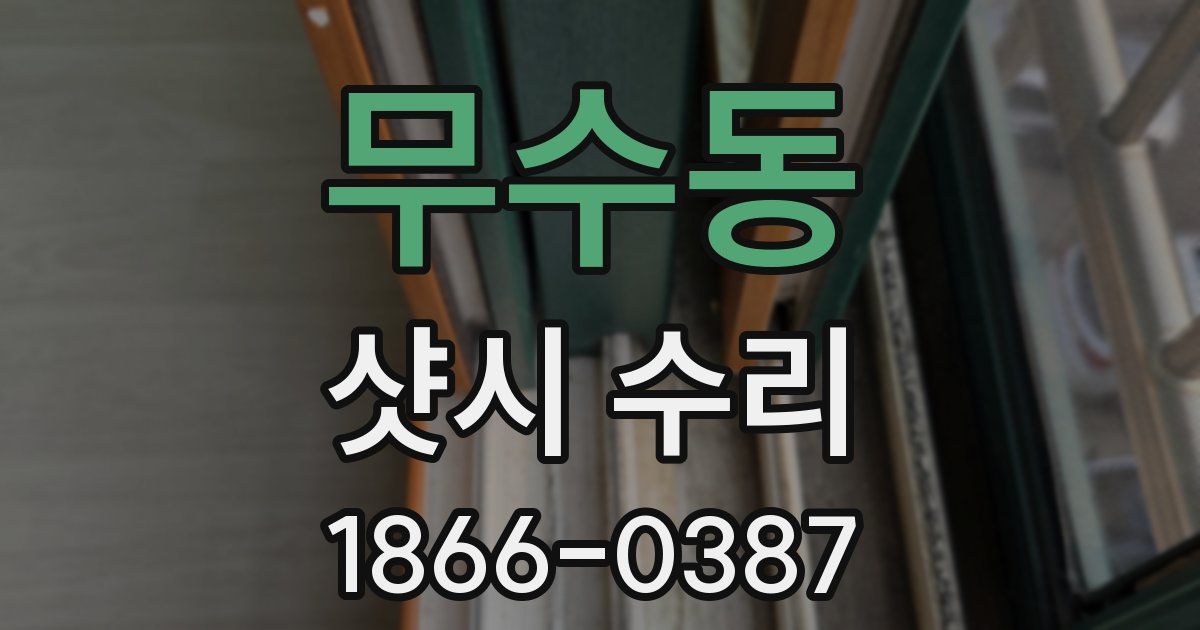 무수동 샷시 수리