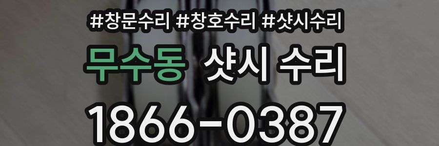 무수동 샷시 수리