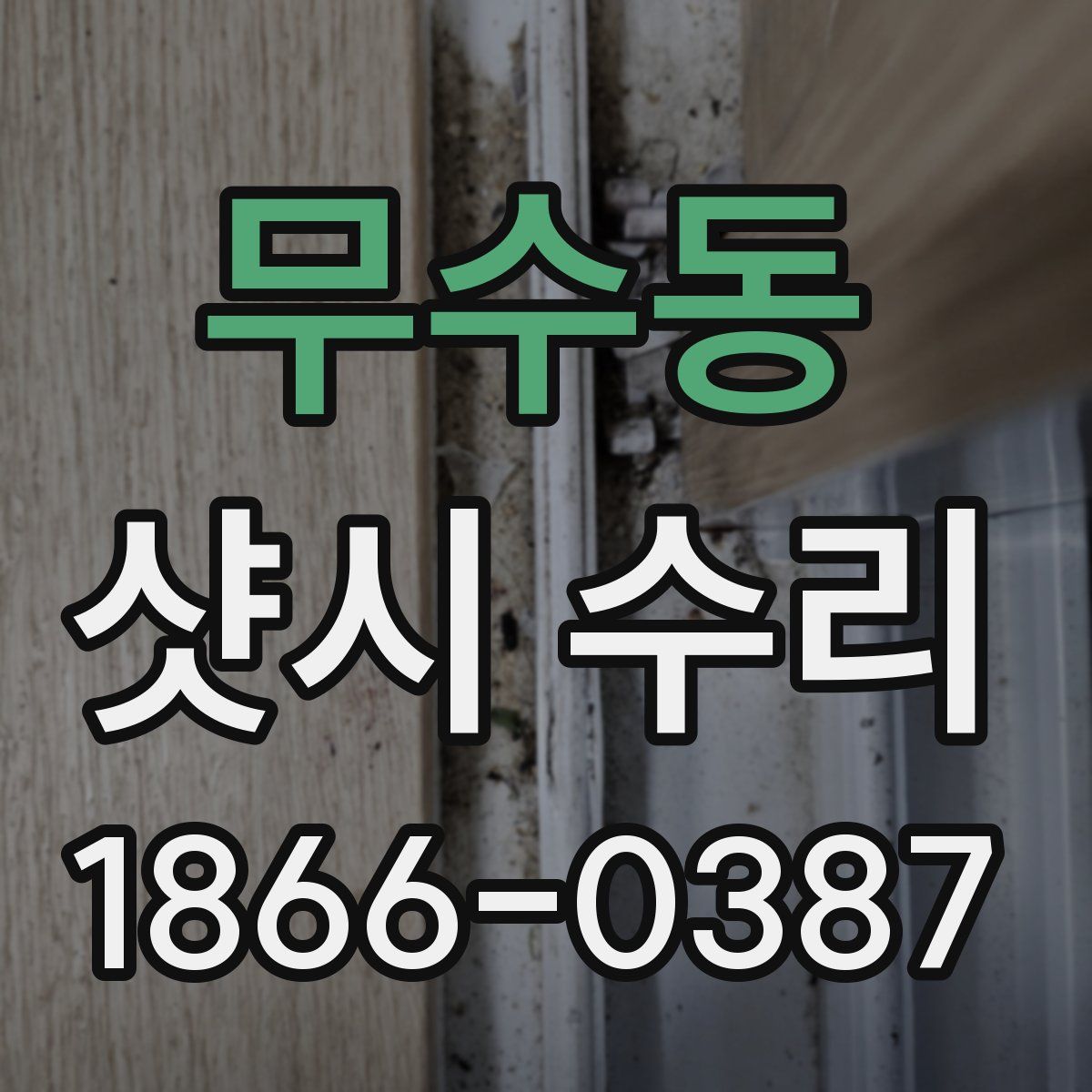 무수동 샷시 수리