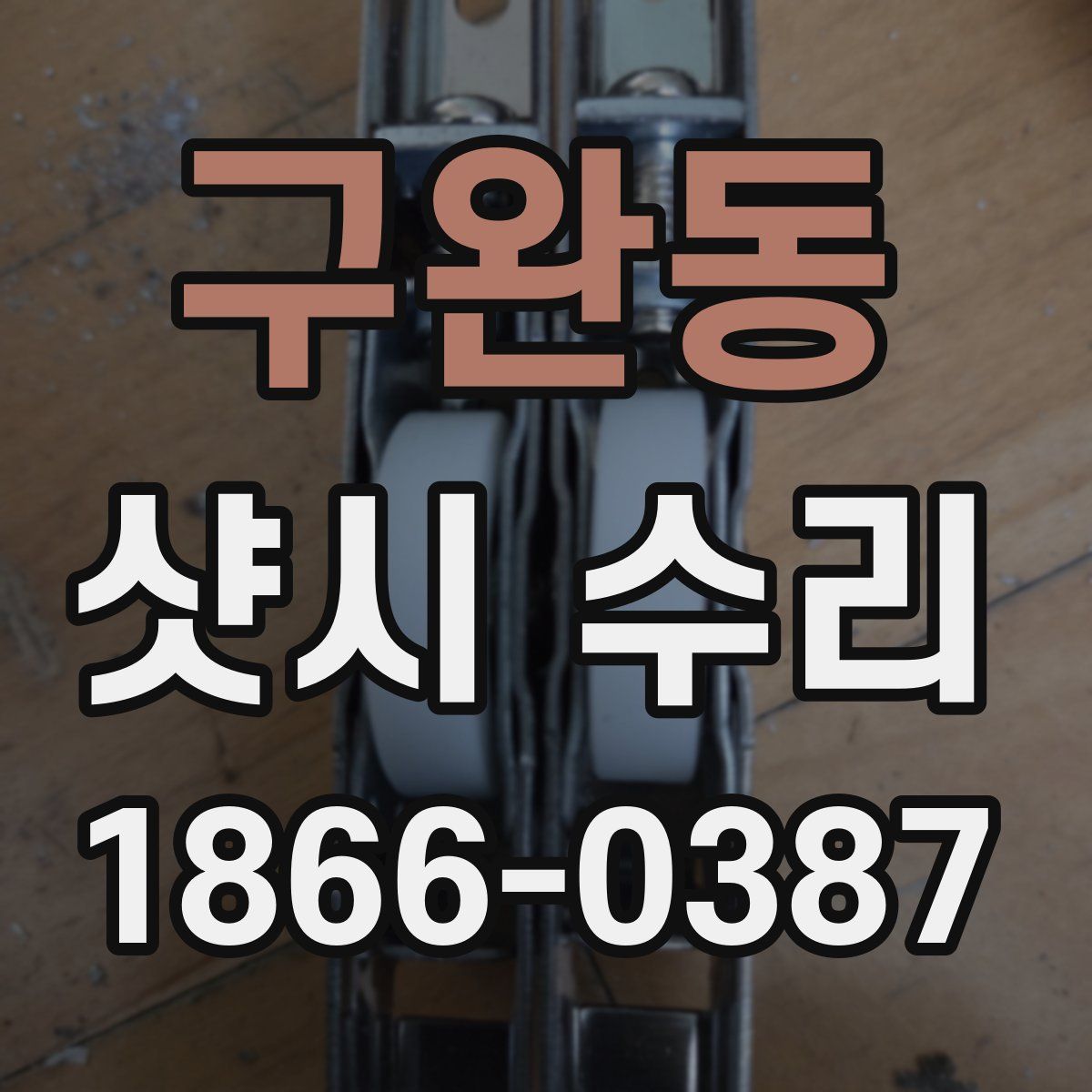 구완동 샷시 수리