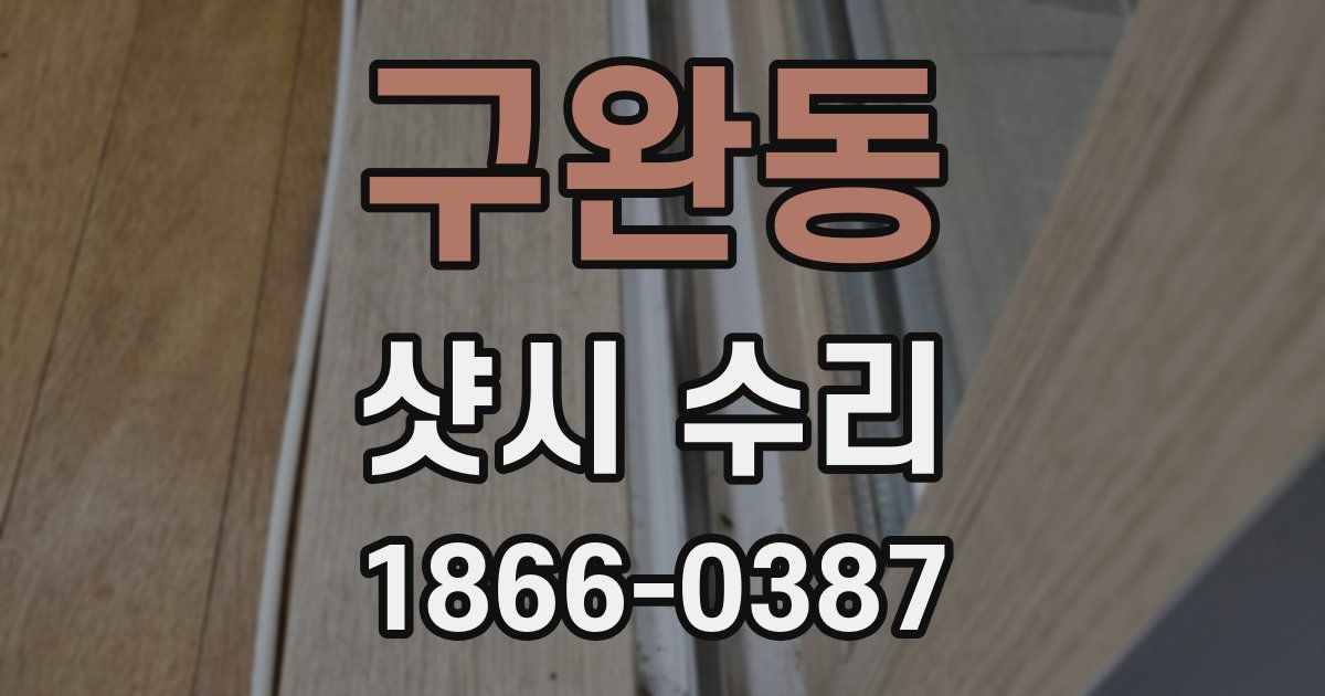 구완동 샷시 수리