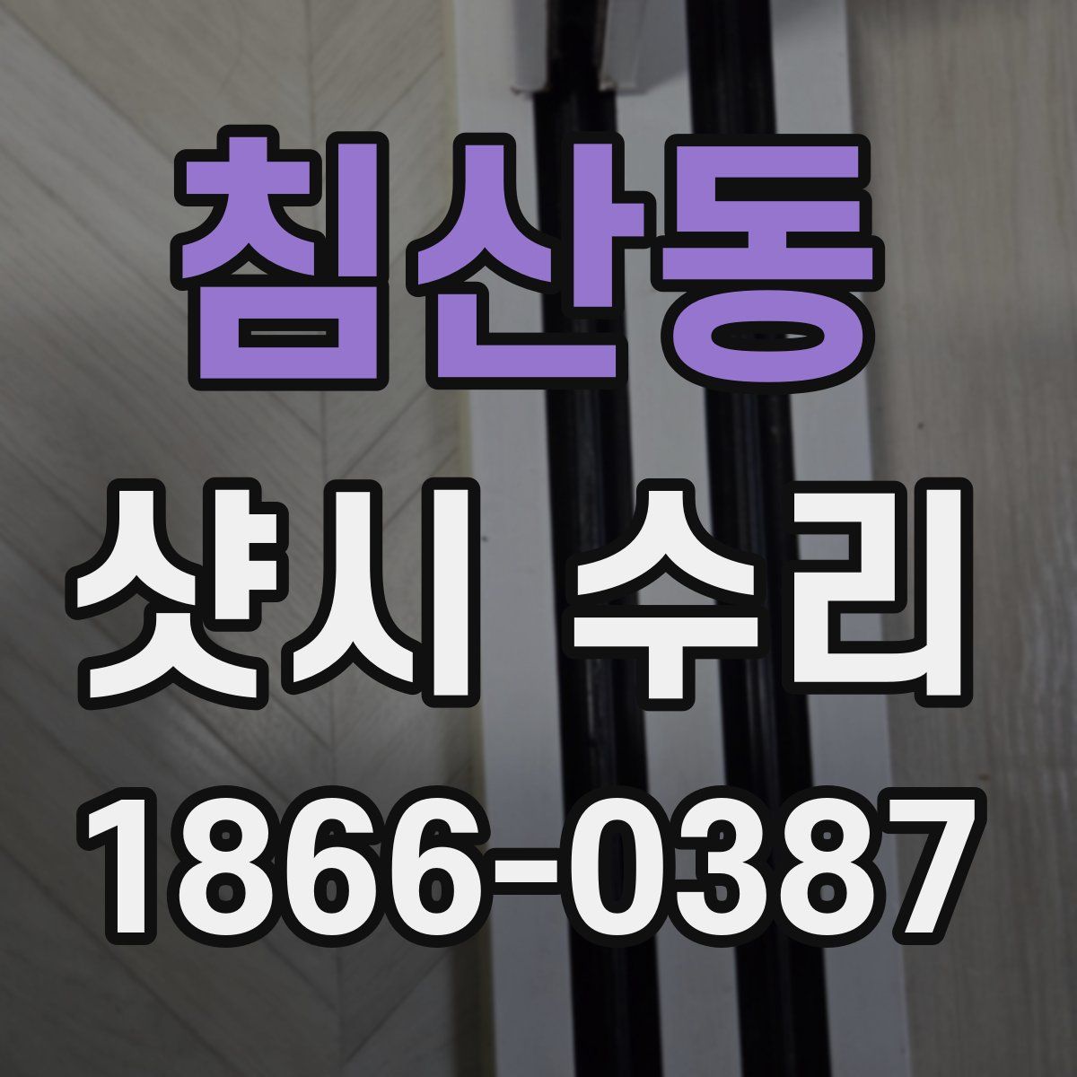 침산동 샷시 수리