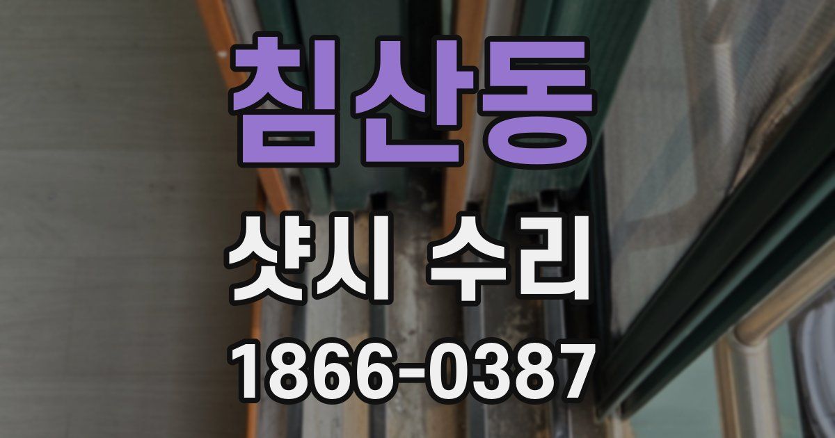 침산동 샷시 수리