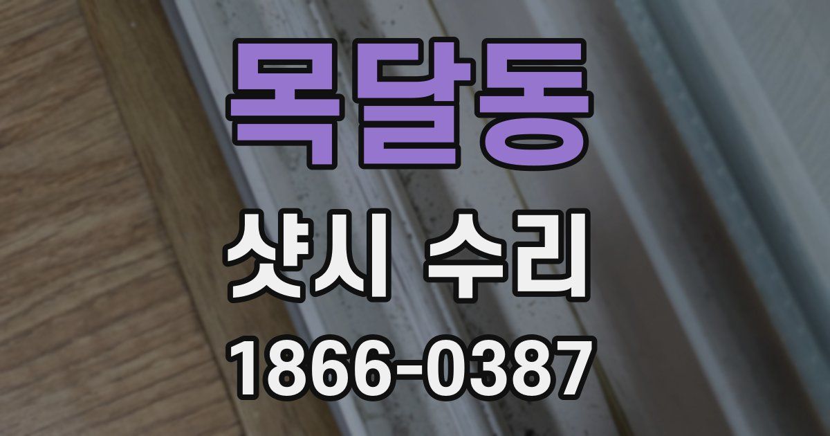 목달동 샷시 수리