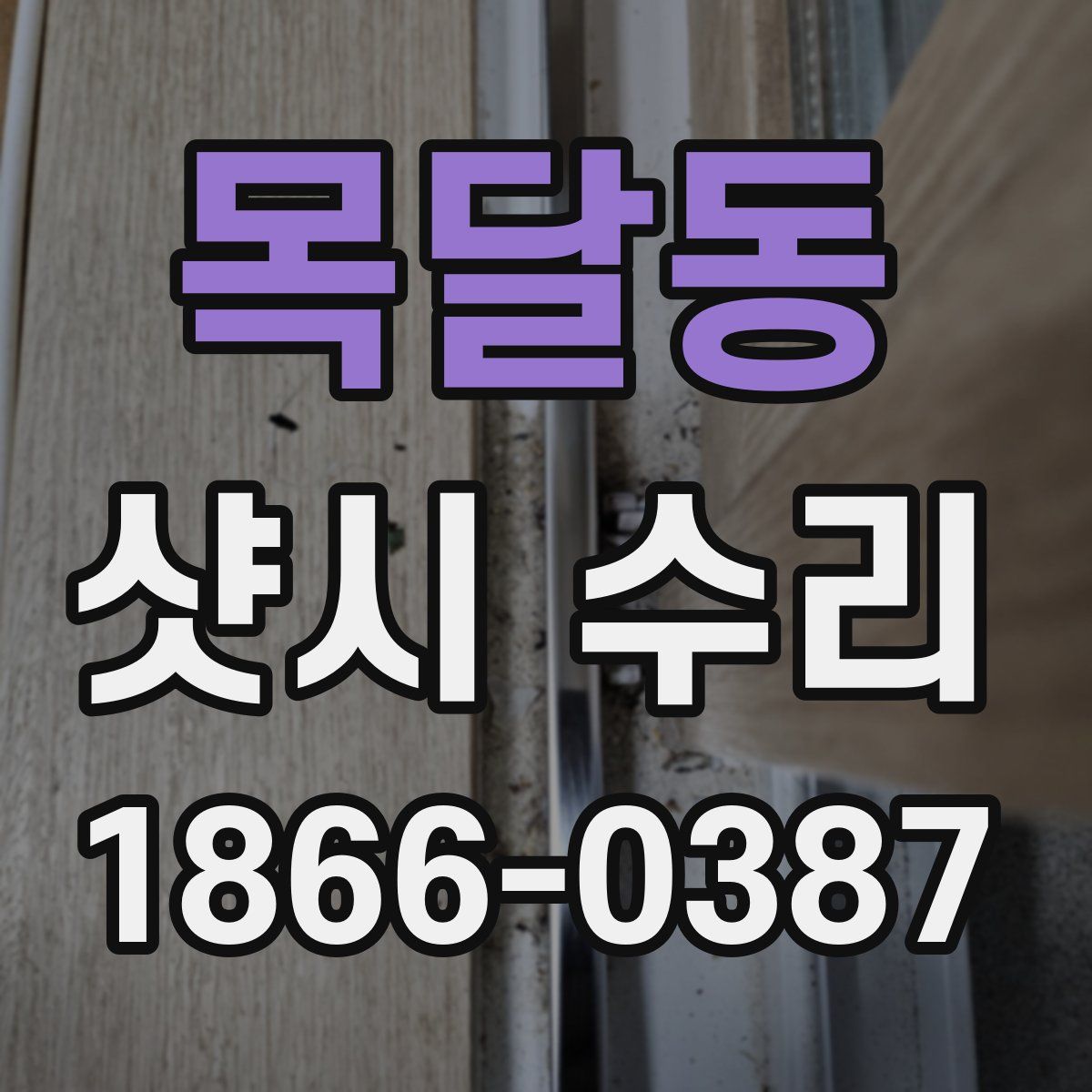 목달동 샷시 수리