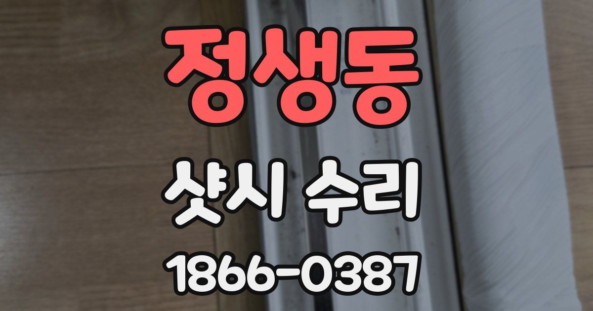 정생동 샷시 수리