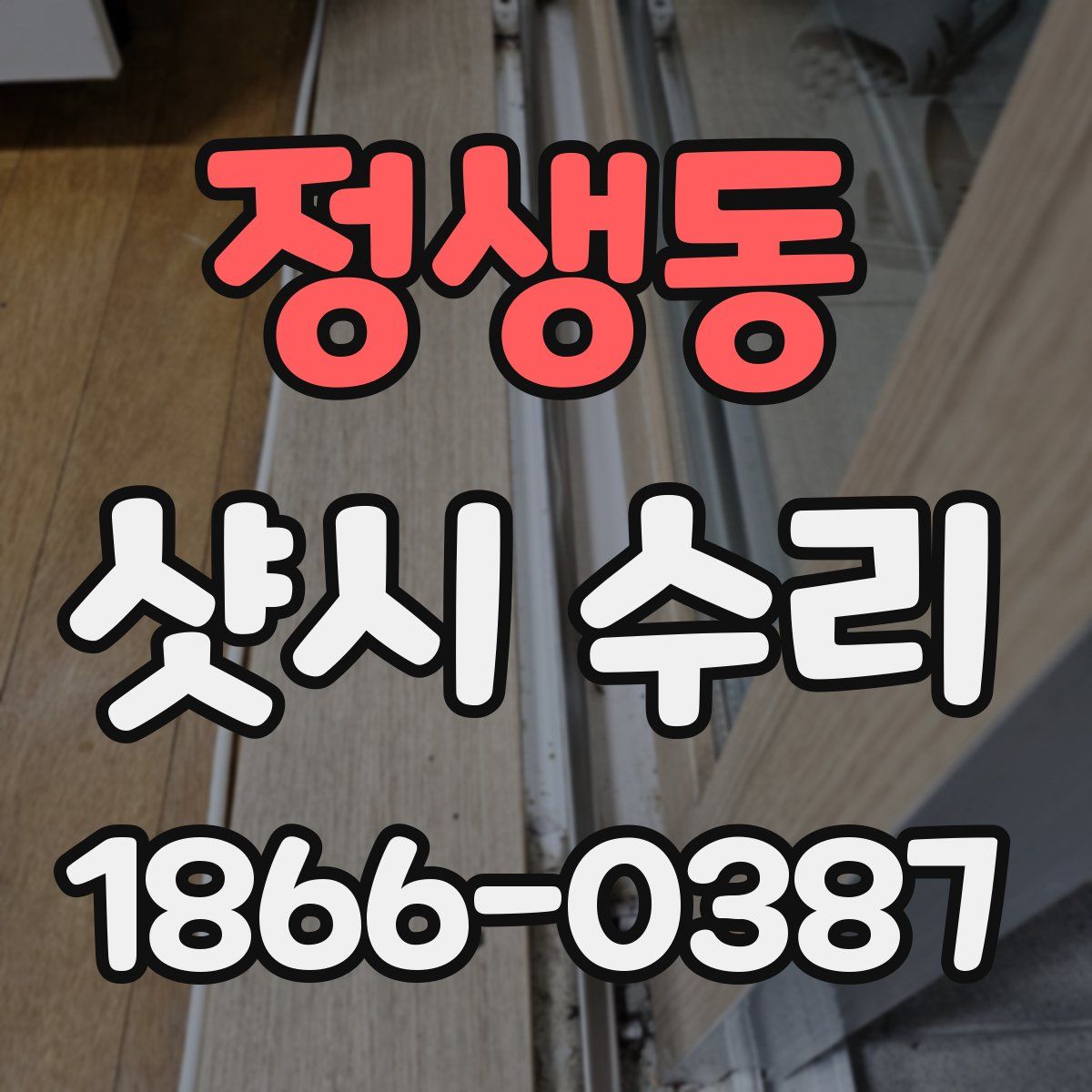 정생동 샷시 수리
