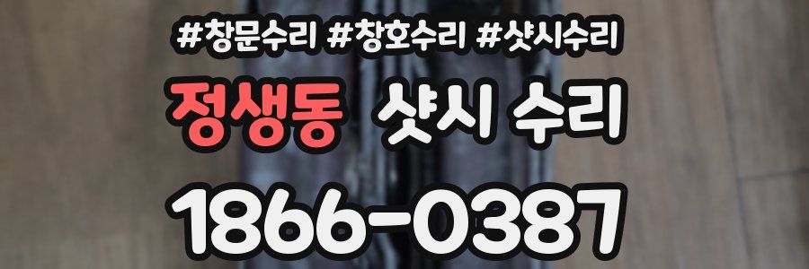 정생동 샷시 수리