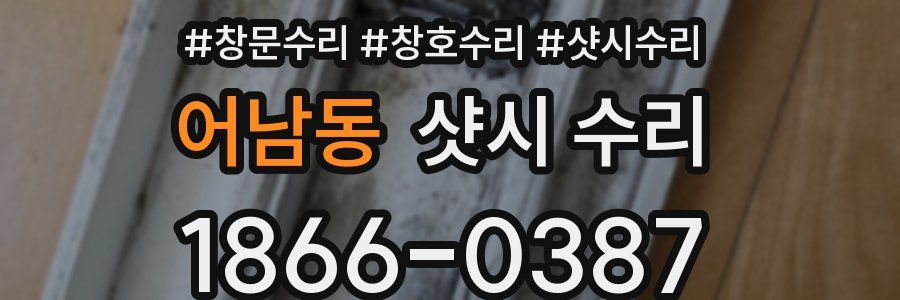 어남동 샷시 수리