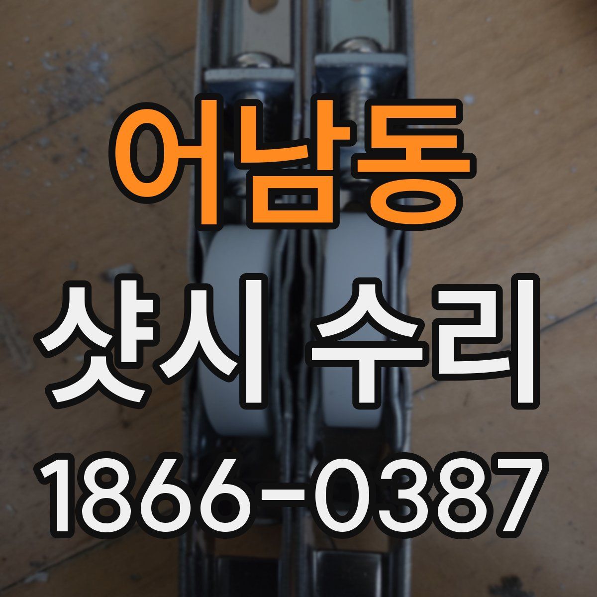 어남동 샷시 수리