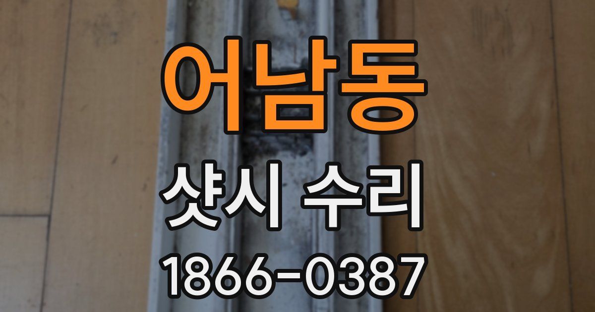 어남동 샷시 수리