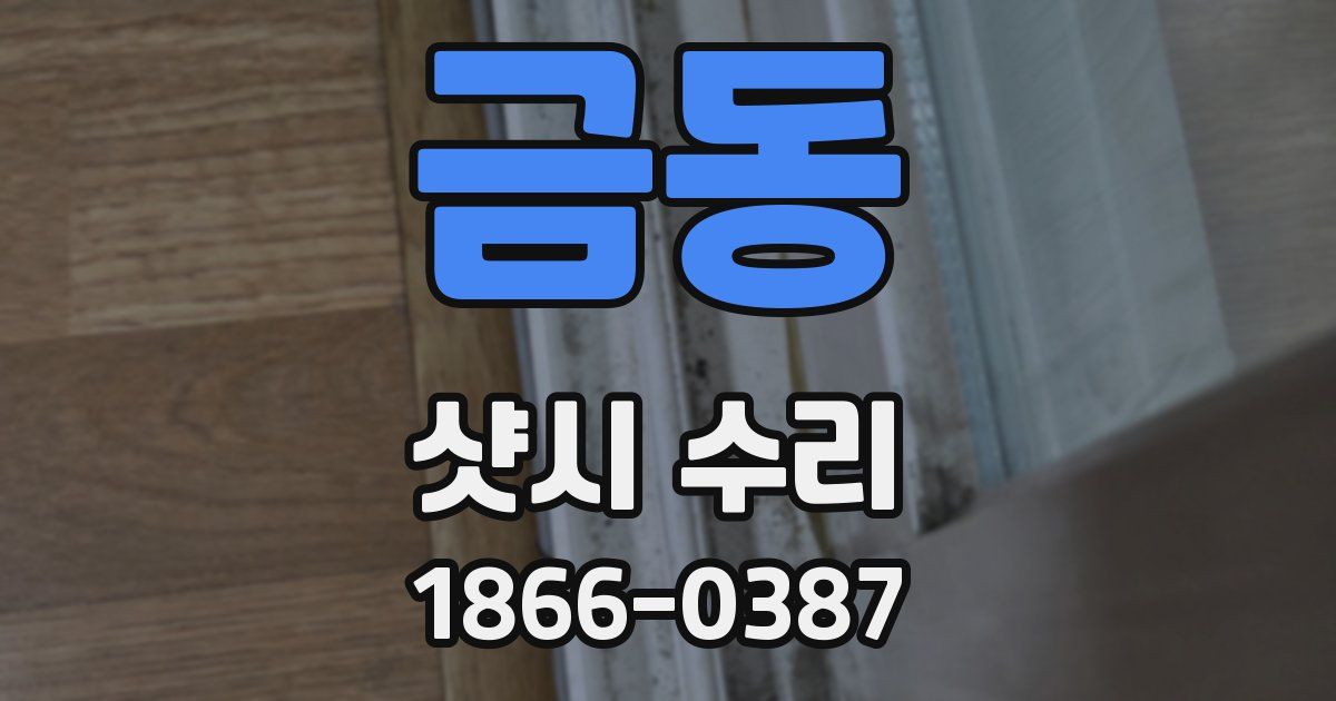 금동 샷시 수리