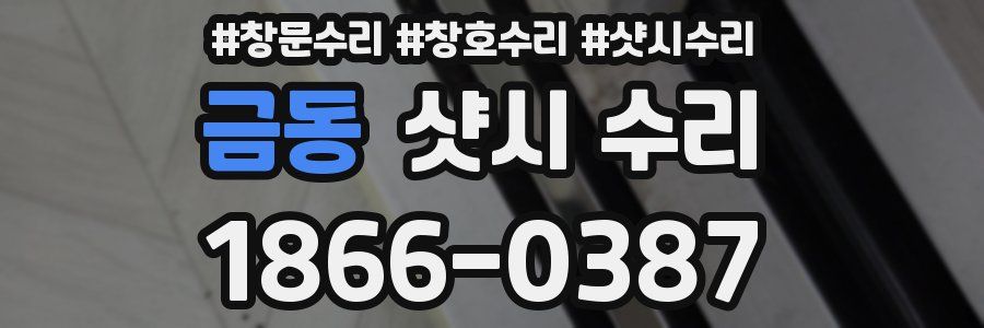 금동 샷시 수리