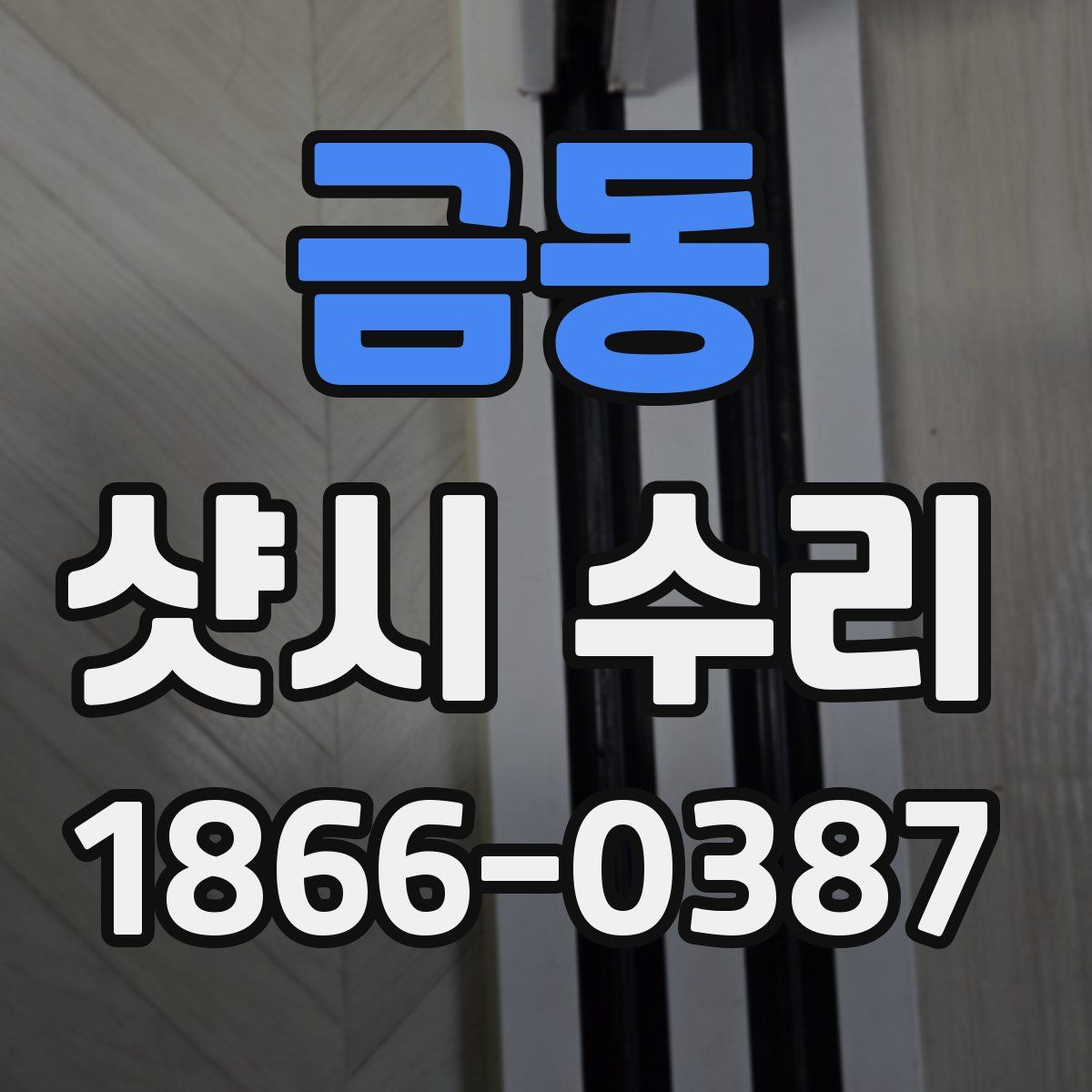 금동 샷시 수리