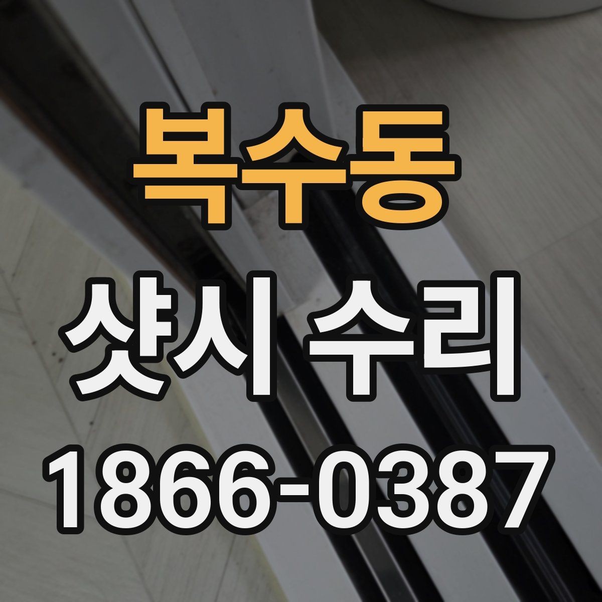 복수동 샷시 수리 필요한 창문 유형별 특징