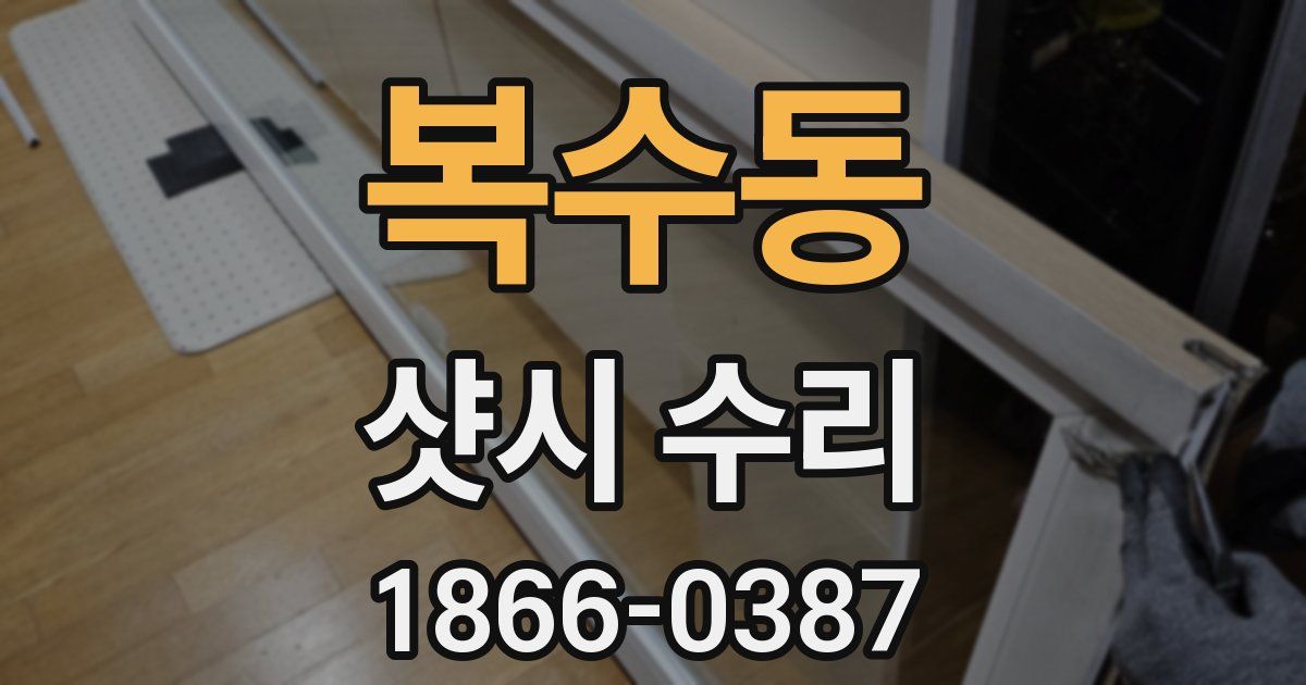 복수동 샷시 수리