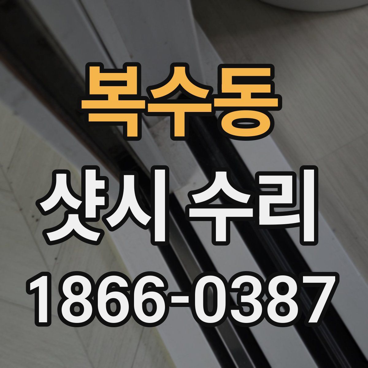 복수동 샷시 수리