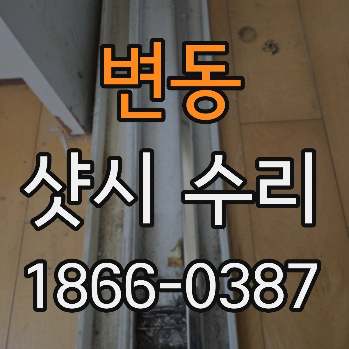 변동 샷시 수리 시 교체 부품 확인하는 법