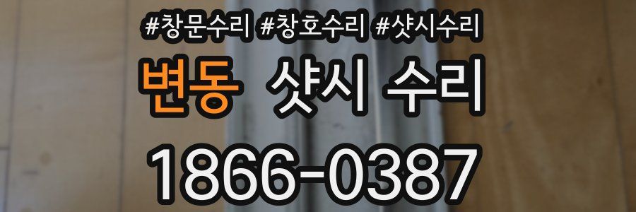 변동 샷시 수리