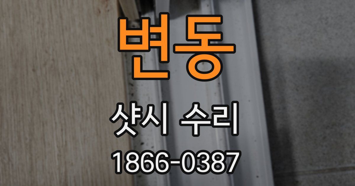 변동 샷시 수리