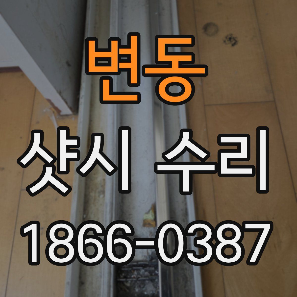 변동 샷시 수리