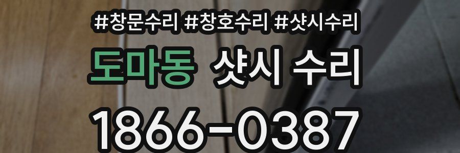 도마동 샷시 수리