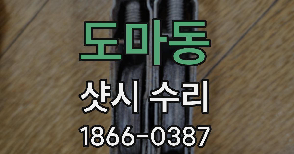 도마동 샷시 수리