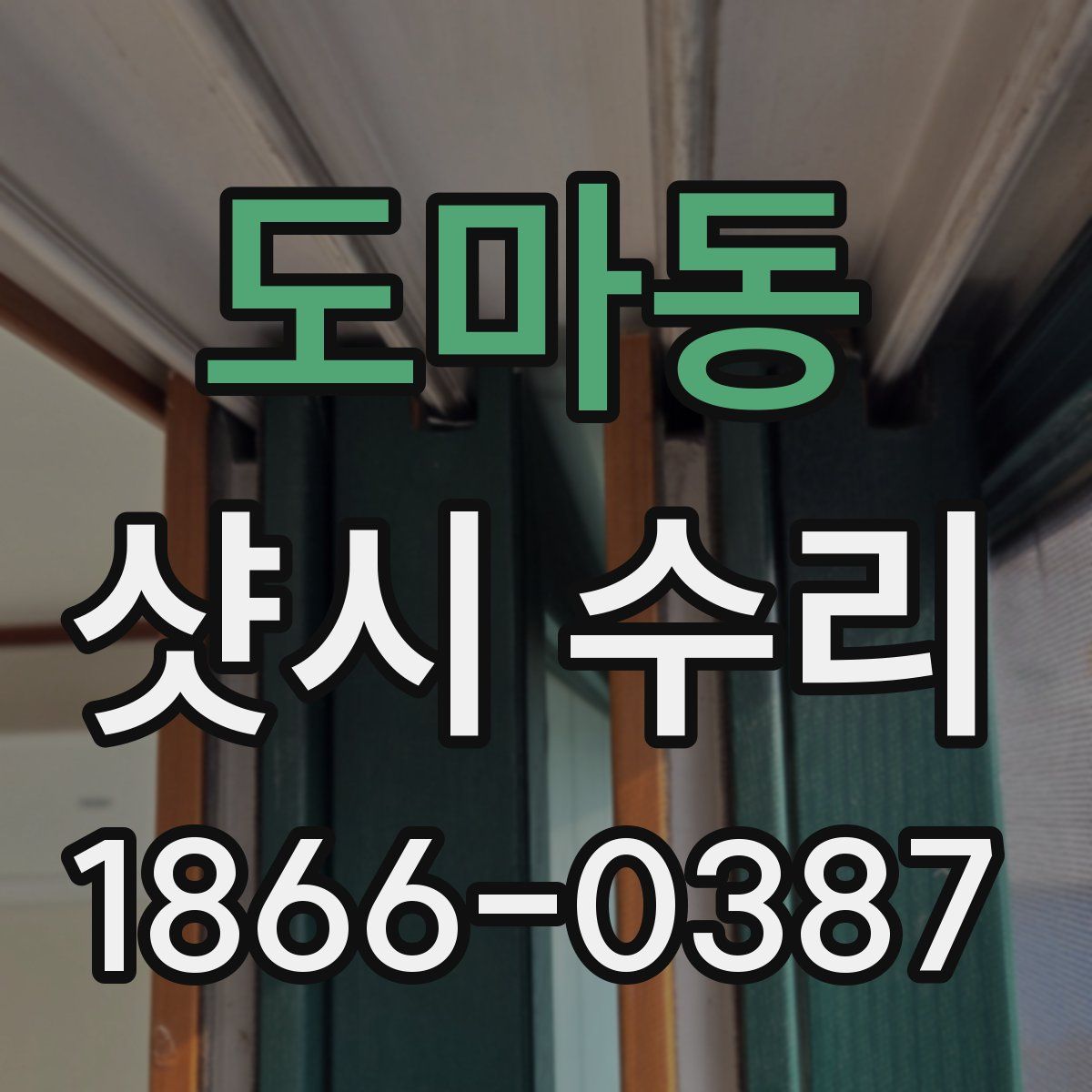 도마동 샷시 수리