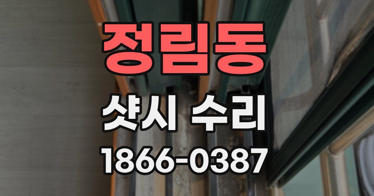 정림동 샷시 수리