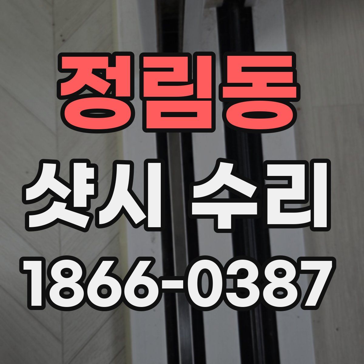 정림동 샷시 수리