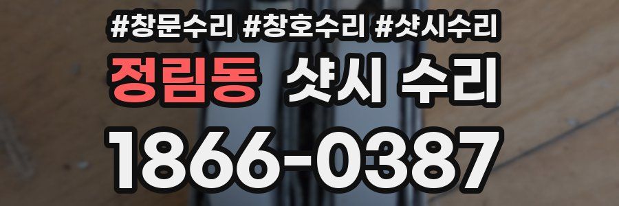 정림동 샷시 수리
