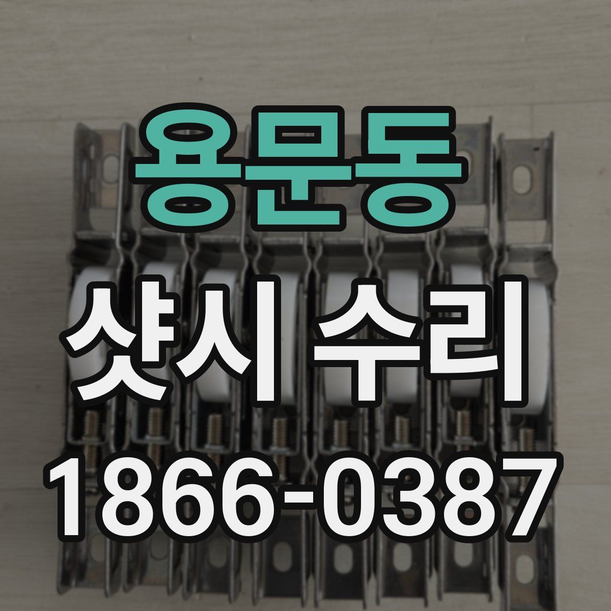 용문동 샷시 수리