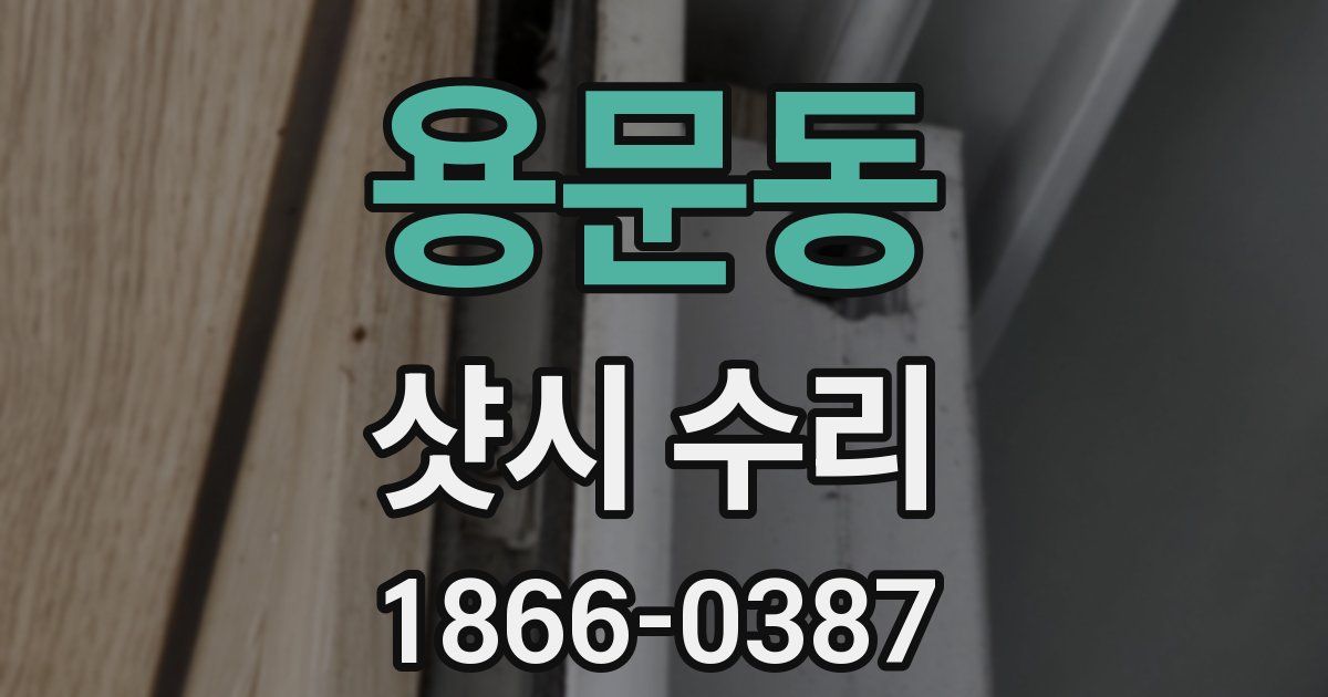 용문동 샷시 수리