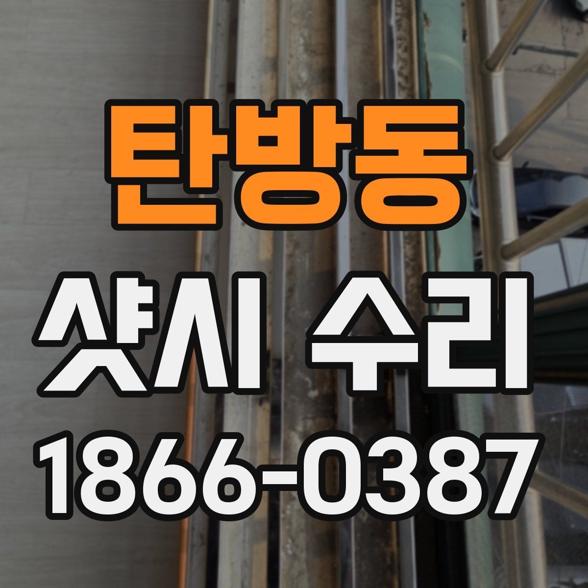 탄방동 샷시 수리 전 상담 시 질문 예시 모음