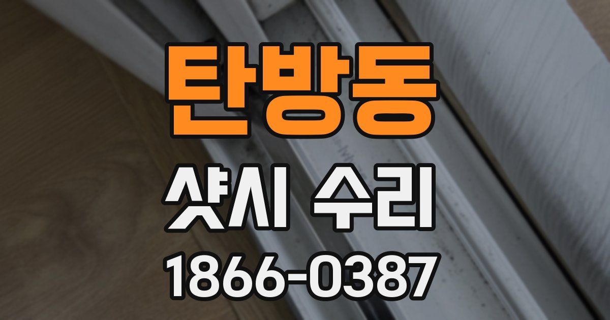탄방동 샷시 수리