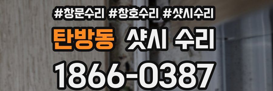탄방동 샷시 수리