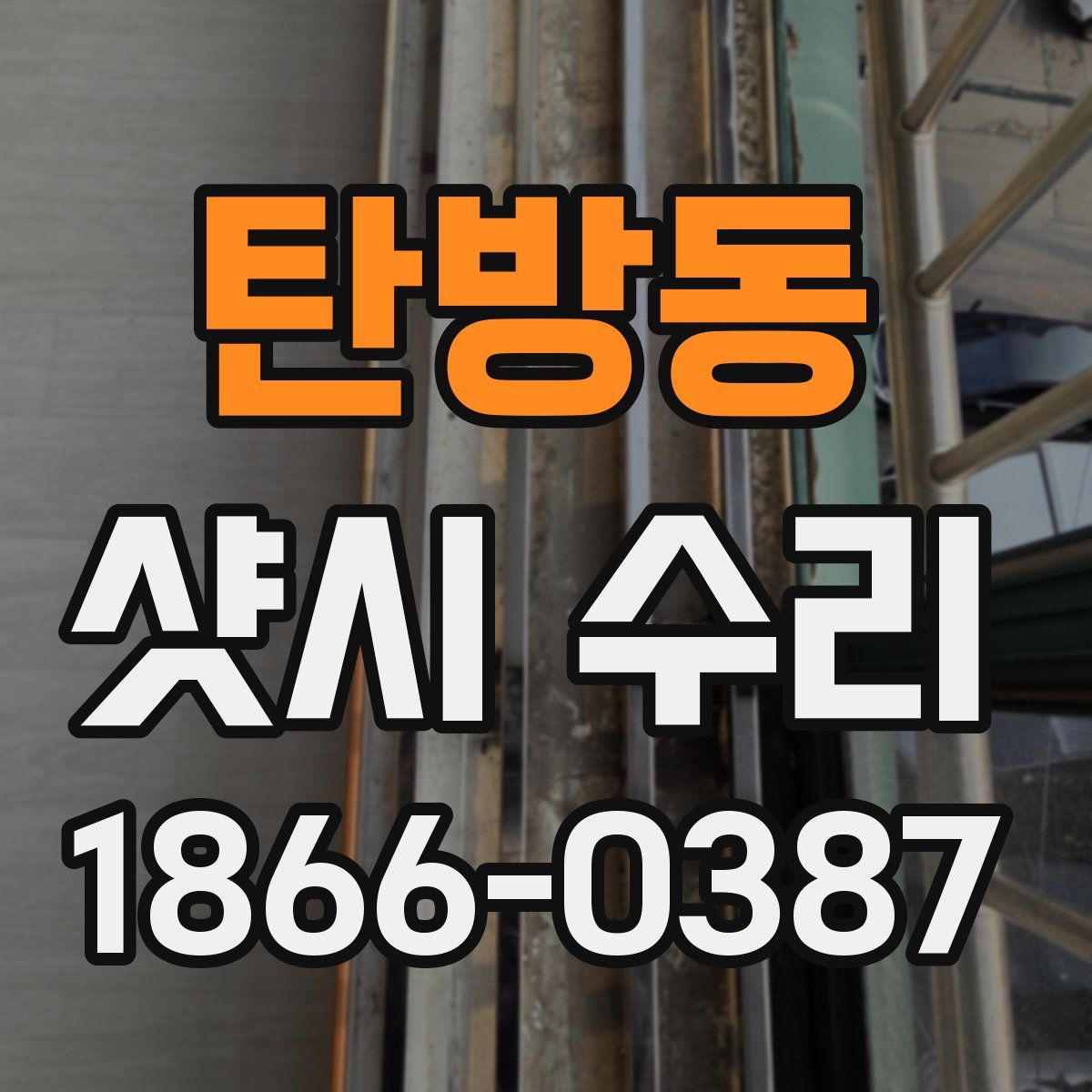 탄방동 샷시 수리