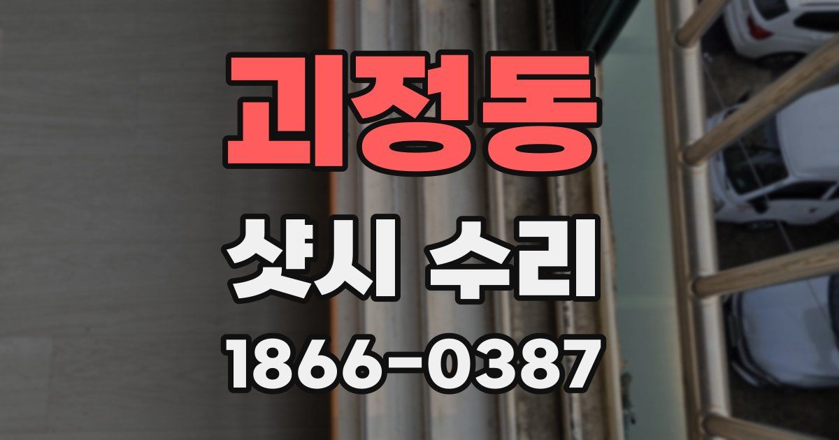 괴정동 샷시 수리