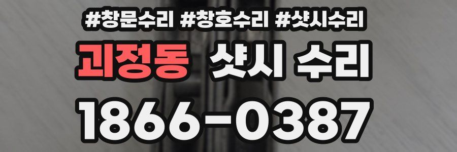 괴정동 샷시 수리
