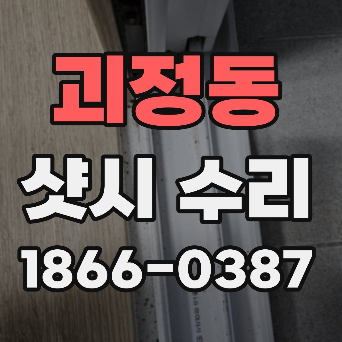 괴정동 샷시 수리