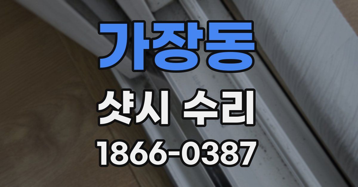 가장동 샷시 수리