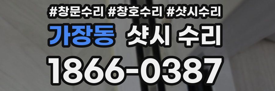 가장동 샷시 수리