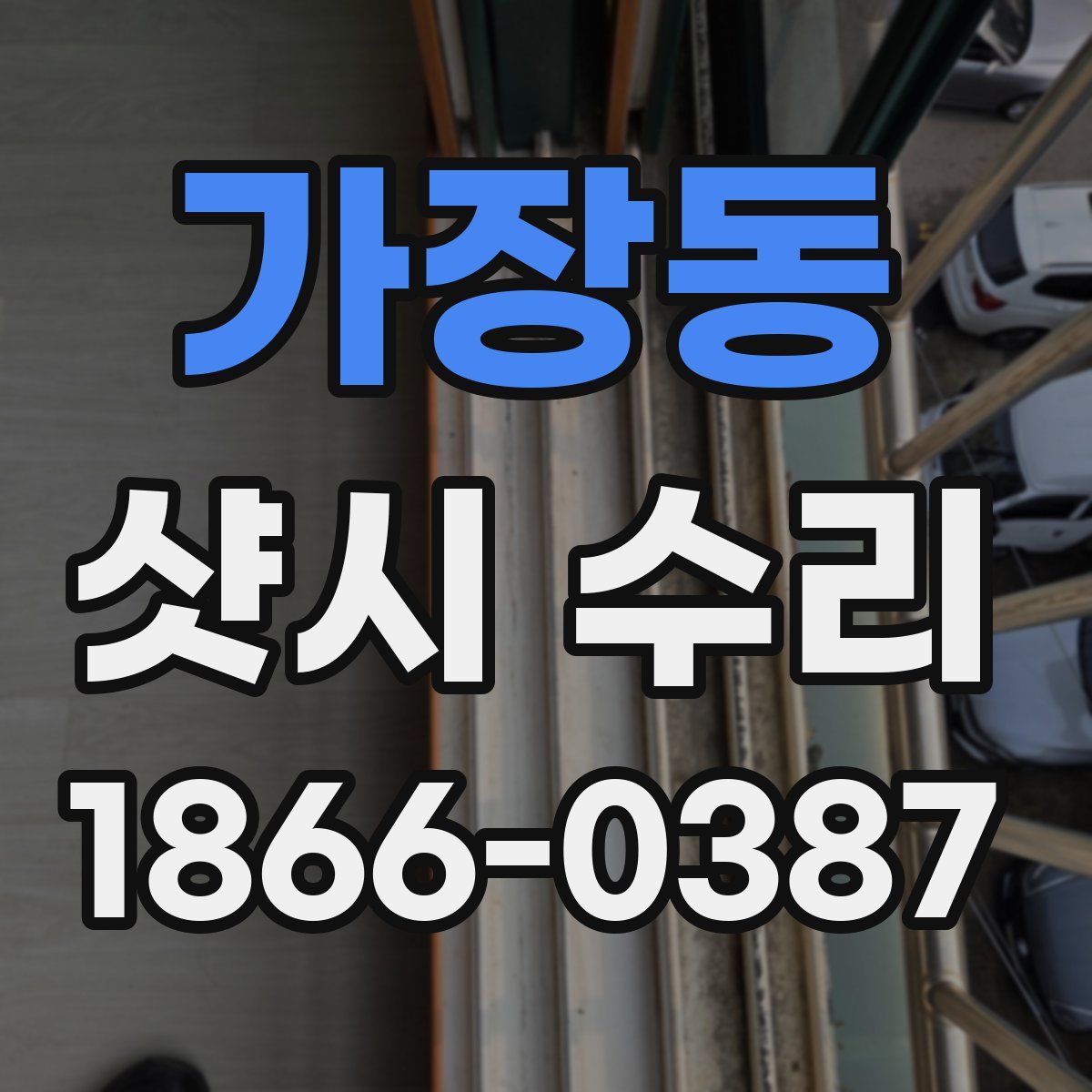 가장동 샷시 수리