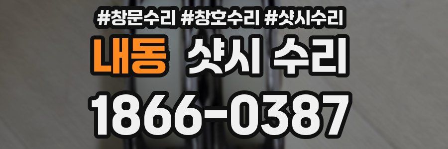 내동 샷시 수리