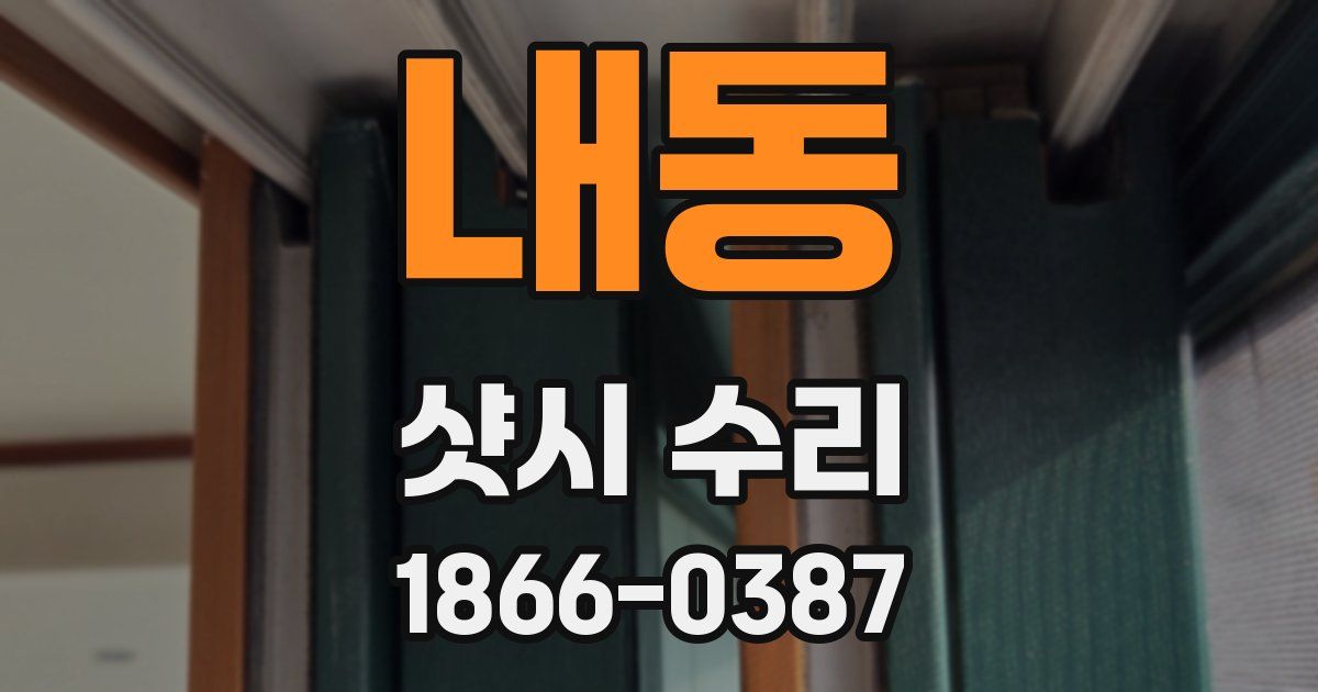 내동 샷시 수리