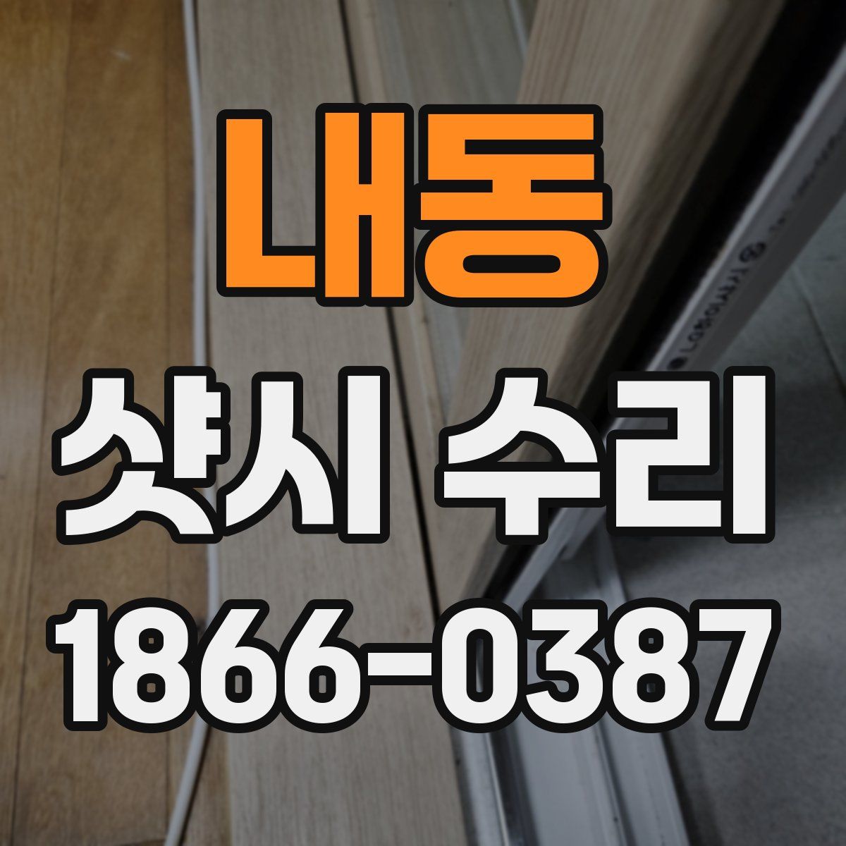 내동 샷시 수리