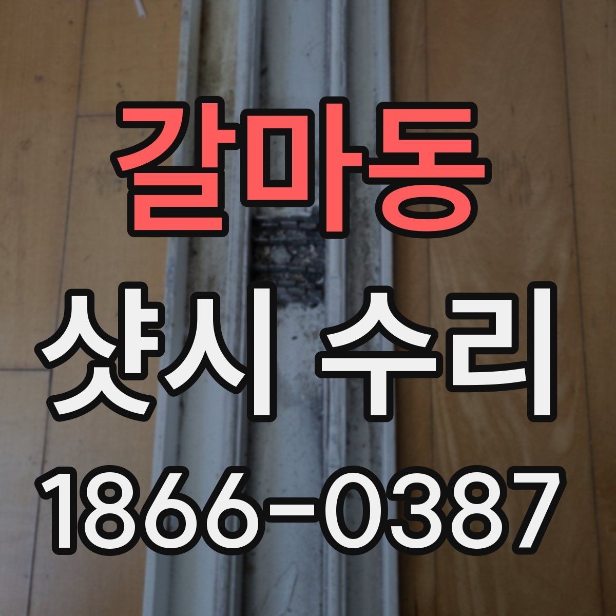 갈마동 샷시 수리 후 실내 환경이 달라지는 이유