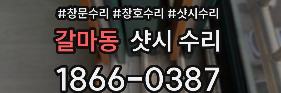 갈마동 샷시 수리