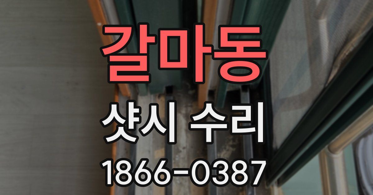 갈마동 샷시 수리