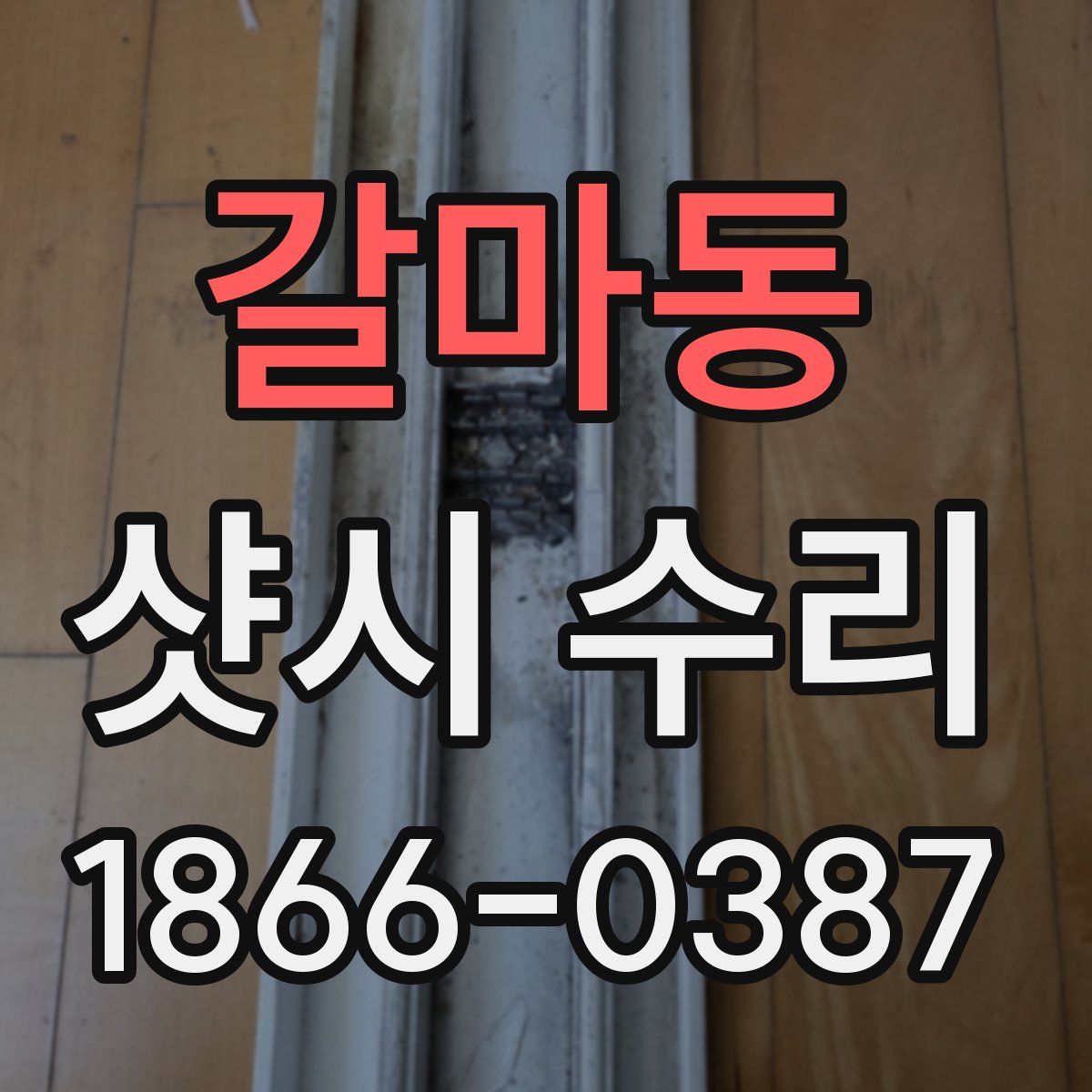 갈마동 샷시 수리